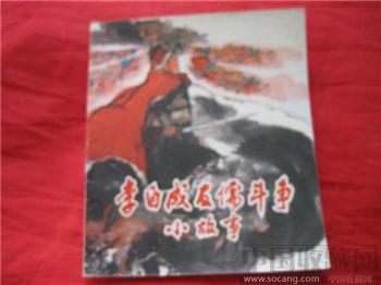 李自成反儒斗争小故事（75年5月1版1印，30万册）-收藏网