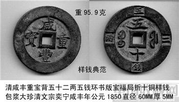 清咸丰重宝五十二两五钱[环书版]宝福局折十铜样钱包浆大珍-收藏网