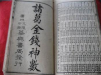 诸葛金钱神数（民国七年七月印）-收藏网