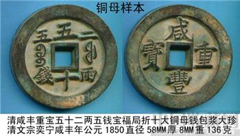 清咸丰重宝五十二两五钱宝福局折十大铜母钱包浆大珍-收藏网