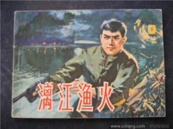 漓江渔火（78年1版1印）-收藏网