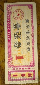 1972年重庆市购货券-收藏网