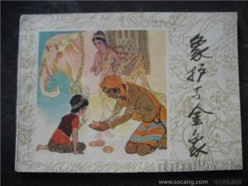 像护与金象（84年1版1印，12.536万册）-收藏网