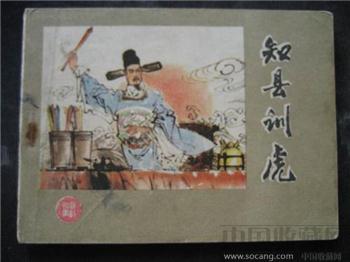 知县训虎（82年1版1印，54.2万册）-收藏网