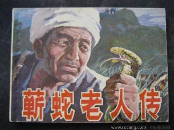 蕲蛇老人传（84年1版1印。28.2万册）-收藏网