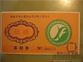 阳新县血吸虫病防治募捐券-收藏网