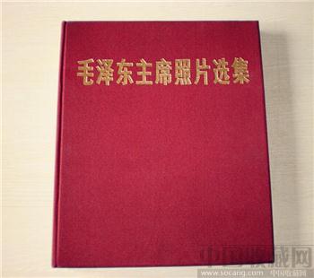 《毛泽东主席照片选集》-收藏网