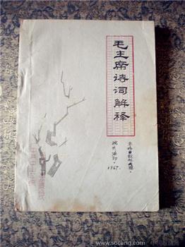 《毛主席诗词解释》文革油印、原本-收藏网