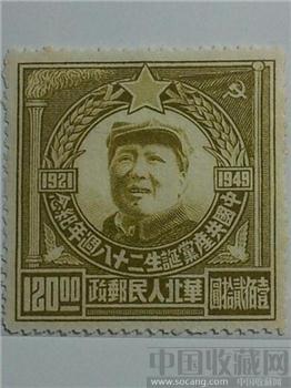 民國区票华北 中国共产党诞生二十八周年纪念 震撼伟大珍藏增值-收藏网