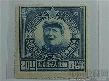 民國区票华北 中国共产党诞生二十八周年纪念 震撼伟大珍藏增值 -收藏网