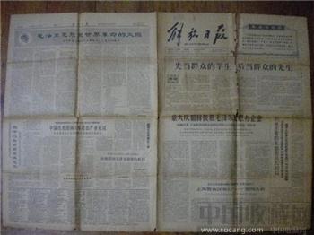 66年7月30日解放日报 先当群众的学生 后当群众的先生 现货 包快-收藏网