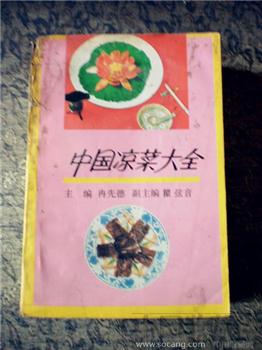 《中国凉菜大全》-收藏网