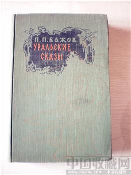 《苏联莫斯科1957年原版书》-收藏网