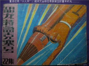 刘伊《恐龙特急克塞号》22集 绘画：竹宁 现货 包快-收藏网