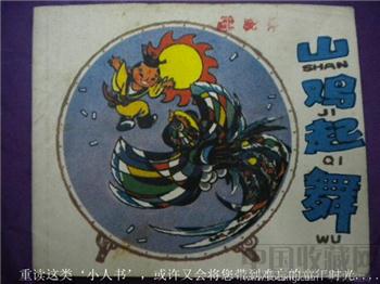 张锡昌《山鸡起舞》绘画：陈宁 现货 包快-收藏网