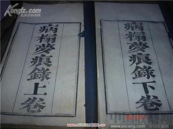 大拍也难觅绝品古籍善本病榻梦痕录2厚册全 -收藏网