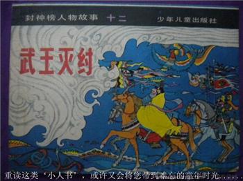 水登《武王灭纣》绘画：施大威 现货 包快-收藏网