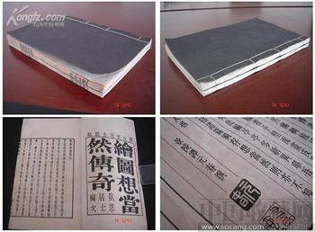 珍贵古籍善本绘图想当然传奇 -收藏网