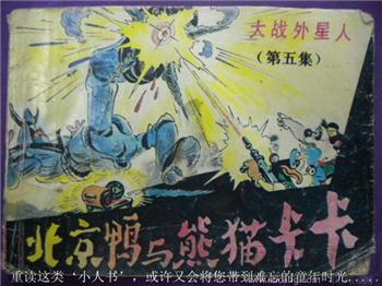 《北京鸭与熊猫卡卡》绘画：鹿人 现货 包快-收藏网