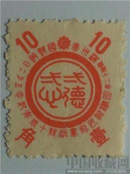 满纪19皇帝诏书一心一德发布十周年1全新满洲国邮票震撼珍藏增值-收藏网