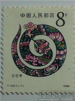 生肖邮票 第一轮T133 己巳年 蛇票-收藏网