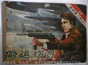 《偷运伤员》 现货 包快-收藏网