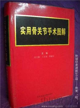 沈志鹏《实用骨关节手术图解》 现货 包平邮 挂号-收藏网