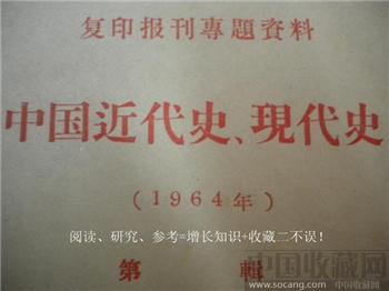 1964年《中国近代史、现代史》（1-3）现货 包快*复印报刊专题资料-收藏网