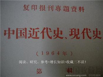 1964年《中国近代史、现代史》（7-9）现货 包快-收藏网