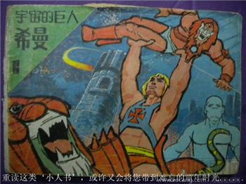 马年《宇宙的巨人-希曼》绘画：雨民 现货 包快-收藏网