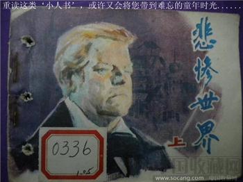 李成葆《悲惨世界》上 现货 包快-收藏网