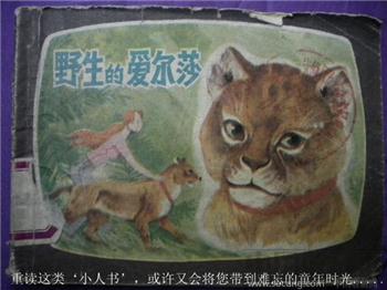 陈元山《野生的爱尔莎》绘画：张景源 现货 包快-收藏网