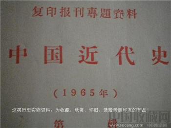 1965年《中国近代史》（1-6）现货 包快-收藏网