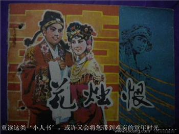 王云光《花烛恨》绘画：孙宏华 现货 包快-收藏网