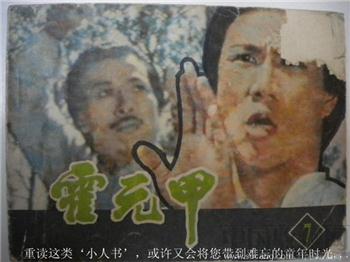 《霍元甲》7 中国电影出版社 现货 包快-收藏网