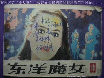 何华《东洋人》10 绘画：潘俊 现货 包快-收藏网