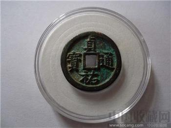五十名珍之一贞佑通宝-收藏网