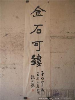 沈延毅书法-收藏网