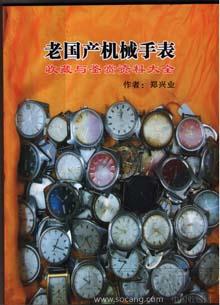 “老国产机械手表收藏与鉴赏资料大全”一书邮购-收藏网