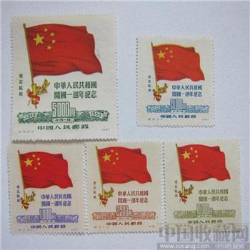 纪6中华人民共和国建国一周年纪念-收藏网