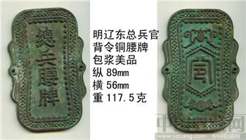 明辽东总兵官背令铜腰牌包浆美品-收藏网