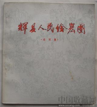 文革 画册 辉县人民绘宏图-收藏网