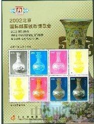 2002北京国际邮票钱币博览会(叠色样张)-收藏网