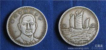 中华民国十八年孙中山下面像奥地利维也纳版壹圆银币重26.7克，直径39.5毫米50万-收藏网
