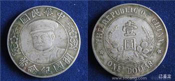 中华民国开国纪念币OF版黎元洪戴帽像重26.7克，直径39.6毫米1.5万-收藏网