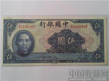 中国银行民国29年伍圓（全新）极具欣赏珍藏增值-收藏网