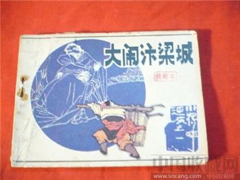 大闹汴梁城-收藏网