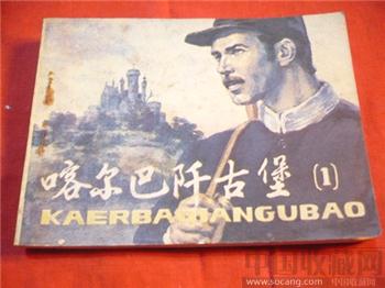 喀儿尔巴阡古堡-收藏网