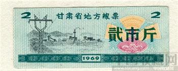中华人民共和国甘肃省1969年地方粮票2市斤-收藏网