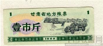 中国甘肃1969年地方粮票1市斤-收藏网